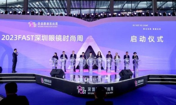 打造全球时尚产业高地 2023FAST深圳眼镜时尚周开幕