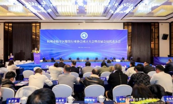 2023时尚&教育主题年会暨临平区服装行业协会成立大会今日在杭举行